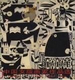 中国女版画家作品选（1988 PDF版）