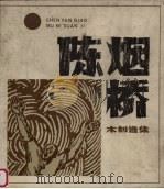 陈烟桥木刻选集（1988 PDF版）