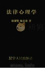 法律心理学 1996 PDF电子版封面 7205007895 林秉贤等著