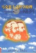 马克思主义哲学原理 1999 PDF电子版封面 7532065324 陈新汉主编