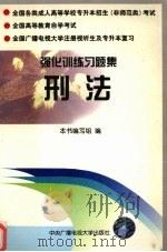 强化训练习题集：刑法（1996 PDF版）