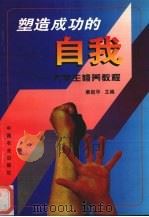 塑造成功的自我  大学生修养教程（1998 PDF版）