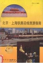 北京-上海铁路沿线旅游指南（1995 PDF版）
