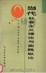 当代社会主义理论与实践纵论 1991 PDF电子版封面 7560704522 许庆朴等主编