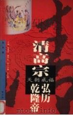 天朝威福-清高宗·乾隆帝·弘历 1997 PDF电子版封面 7805579946 张杰著