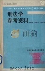 刑法学参考资料（1994 PDF版）