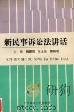 新民事诉讼法讲话（1991 PDF版）