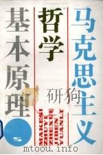 马克思主义哲学基本原理 第6版 1994 PDF电子版封面 7208001278 上海市高校《马克思主义哲学基本原理》编写组编著