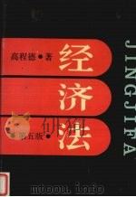 经济法 第5版 1993 PDF电子版封面 7208005605 高程德著