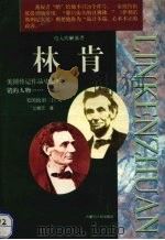林肯 下 1998 PDF电子版封面 7204040406 艾德尼编著