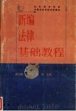新编法律基础教程 1999 PDF电子版封面 7215046176 周书勤等主编