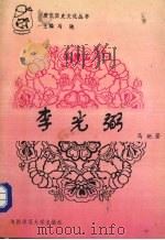 李光弼 1996 PDF电子版封面 7561313780 马驰著