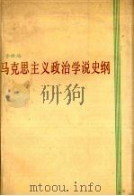 马克思主义政治学说史纲（1990 PDF版）