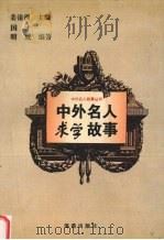 中外名人求学故事（1996 PDF版）