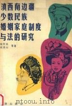 滇西南边疆少数民族婚姻家庭制度与法的研究 1988 PDF电子版封面 7503602864 杨怀英等著