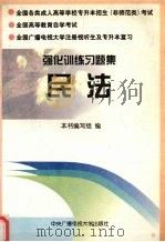 民法：强化训练习题集（1996 PDF版）