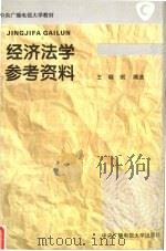 经济法学参考资料 1995 PDF电子版封面 7304012471 王晓珉编选