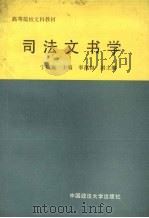 司法文书学（1989 PDF版）