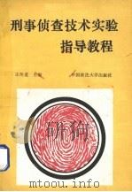 刑事侦察技术实验指导教程 1990 PDF电子版封面 7562004528 王传道主编