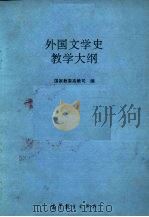 外国文学史教学大纲（1995 PDF版）
