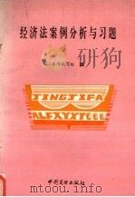 经济法案例分析与习题 1994 PDF电子版封面 7504423246 本书编写组编