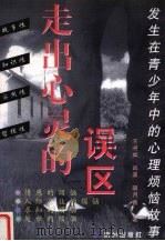 走出心灵的误区  发生在青少年中的心理烦恼故事（1998 PDF版）