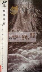 泰晤士河畔的智慧 英国书话 1999 PDF电子版封面 753923136X 刘乃银选编