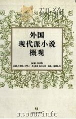 外国现代派小说概观 1996 PDF电子版封面 7539909250 陈焘宇,何永康主编;洪天富,冯羽,冯汉津〔等〕撰译