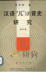 汉语“儿” [er]音史研究   1994  PDF电子版封面  7100015219  李思敬著 