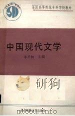 中国现代文学 1991 PDF电子版封面 7303011056 李旦初主编
