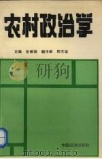 农村政治学（1991 PDF版）