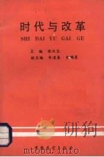 时代与改革 1990 PDF电子版封面 7505008307 陈汉生主编