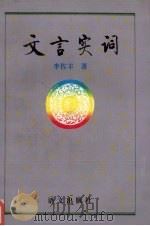 文言实词（1994 PDF版）