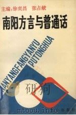 南阳方言与普通话（1993 PDF版）