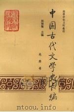中国古代文学史长编(先秦卷) 1992 PDF电子版封面 7810145231 郭预衡主编