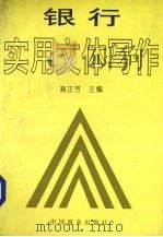 银行实用文体写作（1996 PDF版）