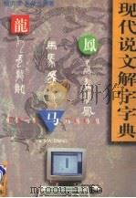 现代说文解字字典 初级本 1997 PDF电子版封面 7501416478 杨洪清,朱新兰编著