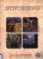 旅行代理商手册（ PDF版）