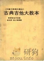 古典吉他大教本 现代奏法《附颤音技巧特写》 PDF电子版封面 卡西原著