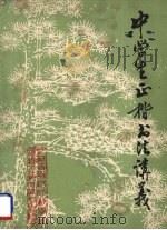 中学生正楷书法讲义 1978 PDF电子版封面 江苏省无锡师范学校,无锡市教师进修学院编