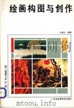绘画构图与创作（1990 PDF版）