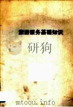旅游服务基础知识（ PDF版）