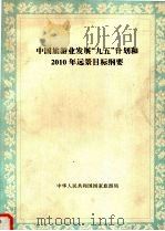 中国旅游业发展“九五”计划和2010年远景目标纲要（ PDF版）