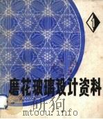 磨花玻璃设计资料（1982 PDF版）