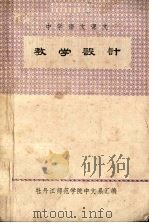 中学语文课文  教学设计（ PDF版）