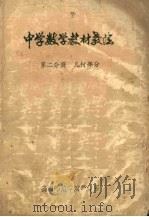 中学数学教材教法  第2分册  几何部分（1982 PDF版）