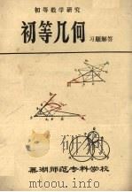 初等几何习题解答初等数学研究（ PDF版）