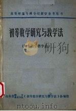 初等数学研究与教学法  初中数学教学法（1984 PDF版）