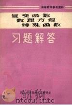 复变函数数理方程特殊函数解题方法（1981 PDF版）