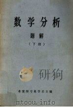 数学分析  解析  下（1981 PDF版）